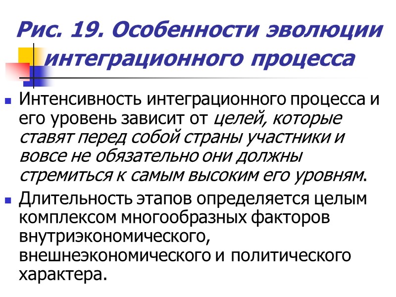 Рис. 19. Особенности эволюции интеграционного процесса  Интенсивность интеграционного процесса и его уровень зависит